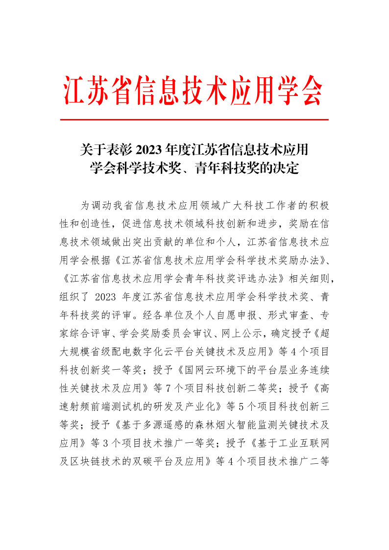 关于表彰2023年度江苏省信息技术应用学会科学技术奖的决定_1.png