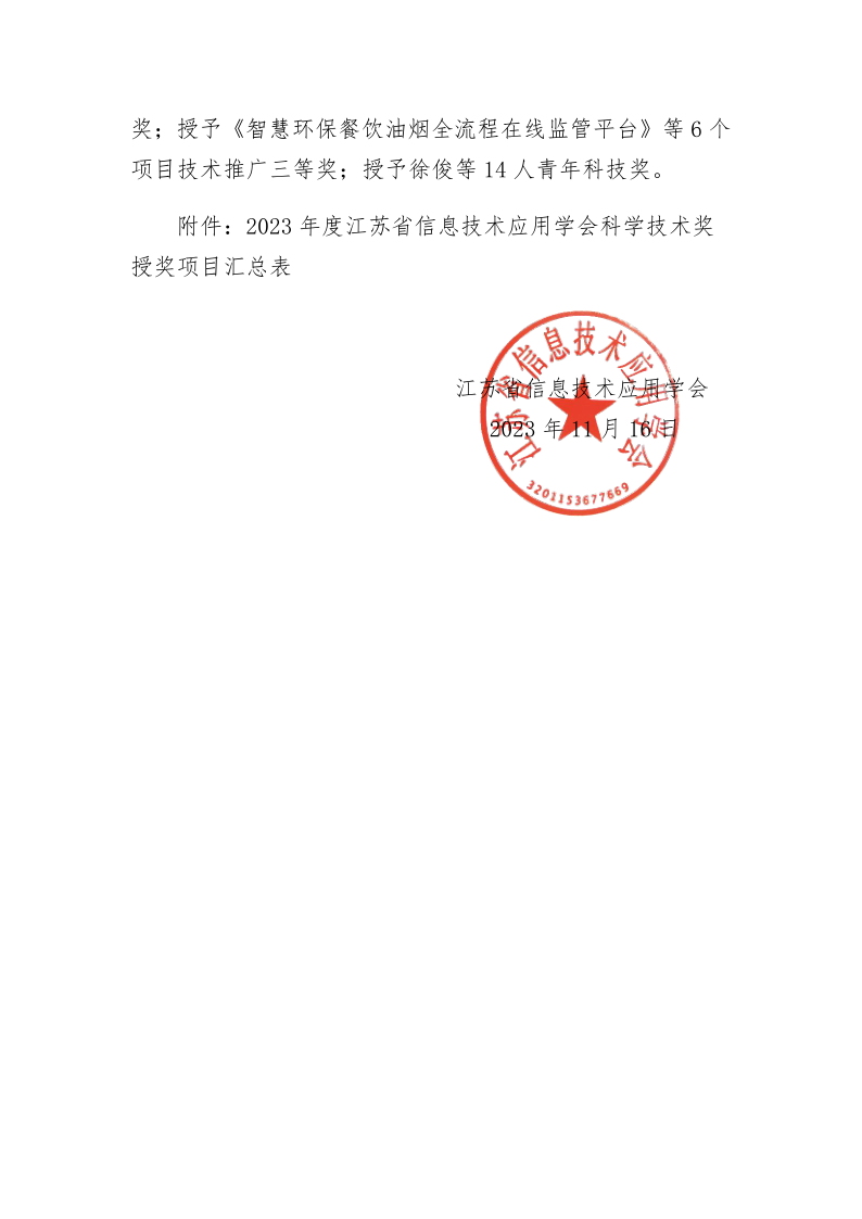 关于表彰2023年度江苏省信息技术应用学会科学技术奖的决定_2.png