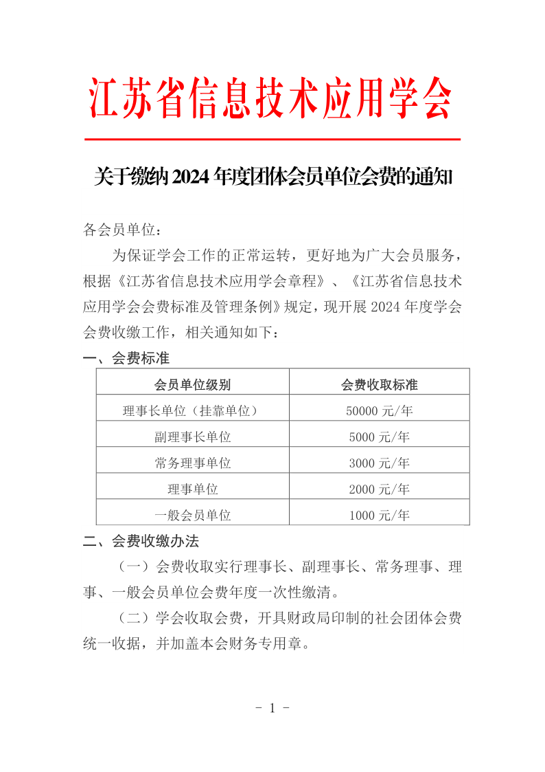 关于缴纳2024年团体会费的通知_1.png