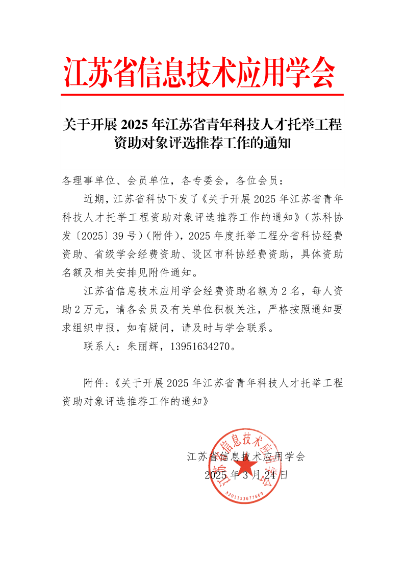 关于开展2025年江苏省青年科技人才托举工程资助对象评选推荐工作的通知_1.png