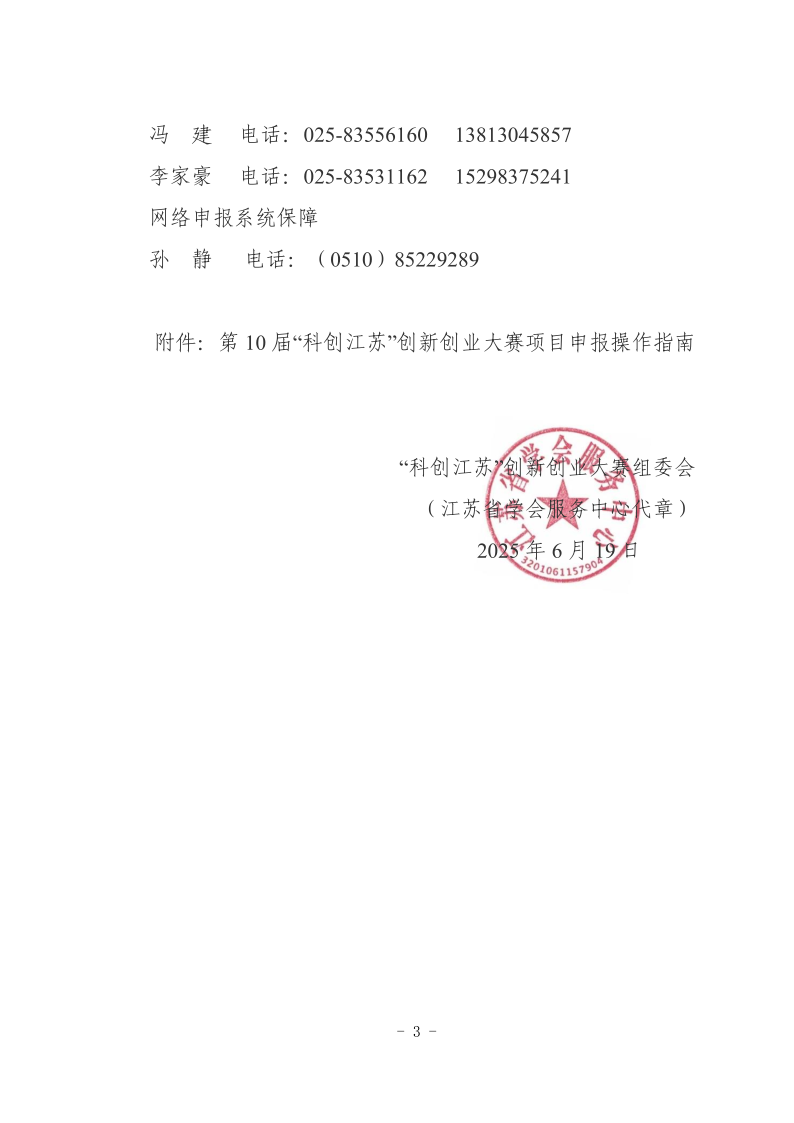 关于申报第10届“科创江苏”创新创业大赛项目的通知(1)(1)_3.png
