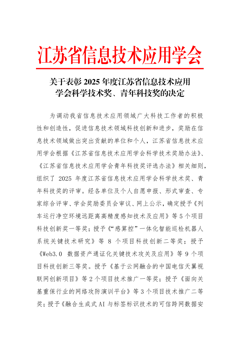关于表彰2025年度江苏省信息技术应用学会科学技术奖的决定_1.png